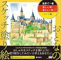 おとなのスケッチ塗り絵 世界で一番美しい街・愛らしい村